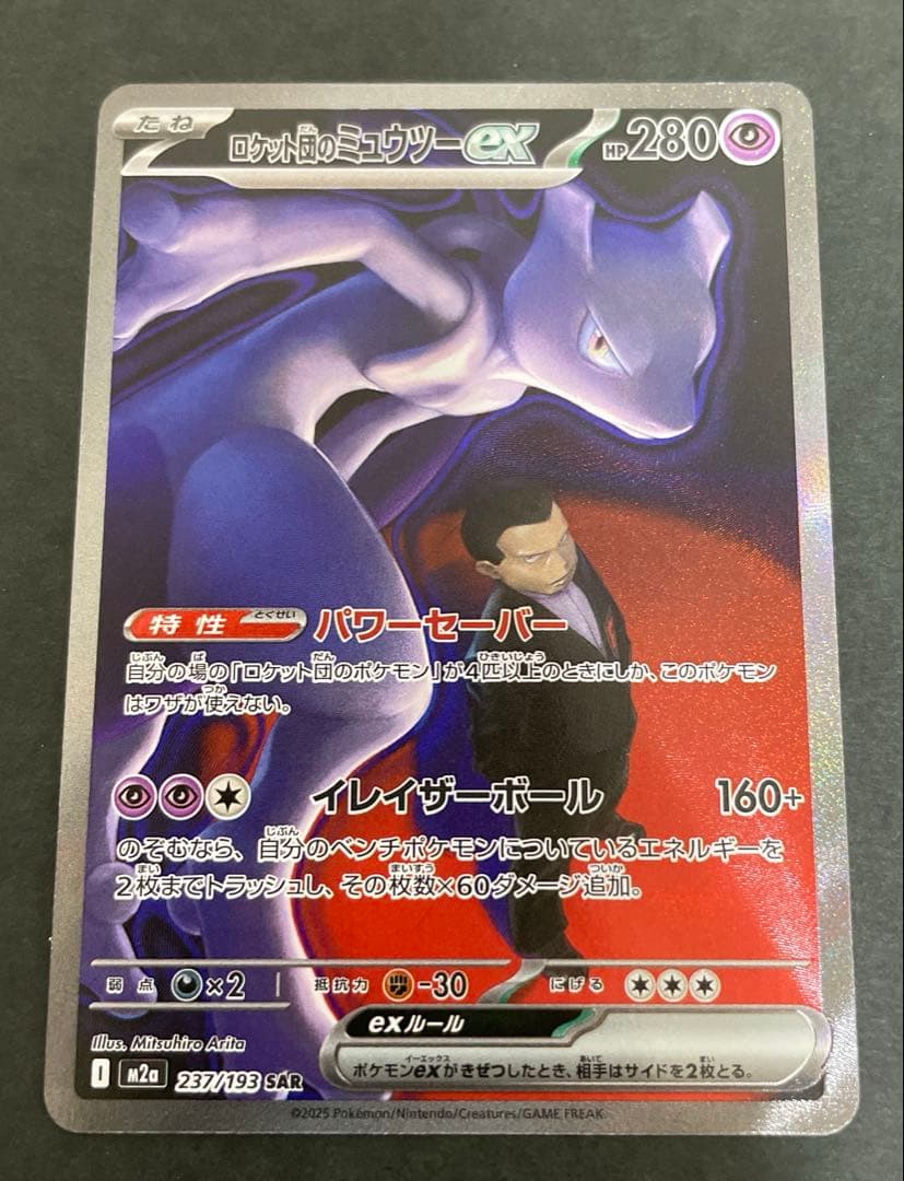 ポケモンカード　ロケット団のミュウツーex【SAR】