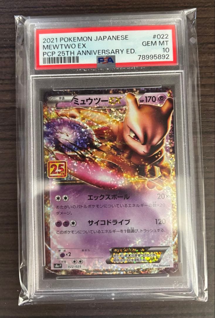 ミュウツーEX プロモカードパック 25th ANNIVERSARY