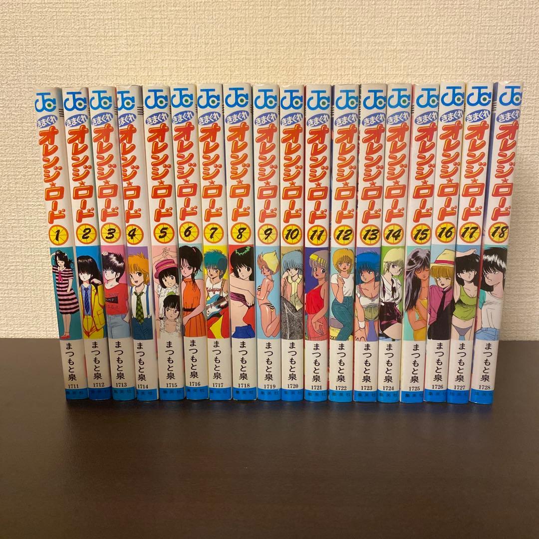 きまぐれオレンジロード 全18巻 全巻セット 初版 まつまと泉