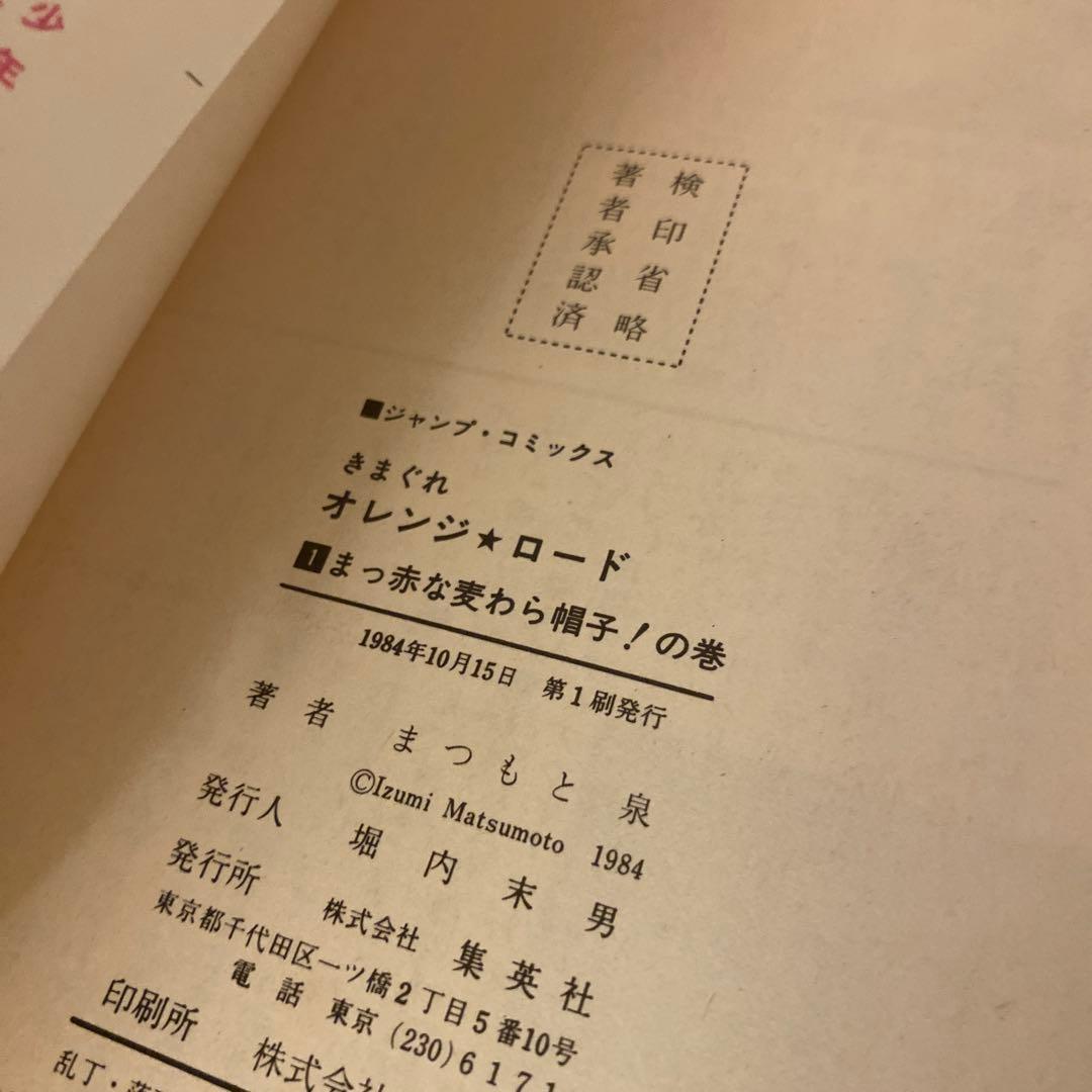 きまぐれオレンジロード 全18巻 全巻セット 初版 まつまと泉