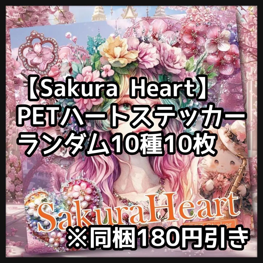 【I】フローラルプリンセス桜♡ハートPETステ10枚♡コラージュ素材♡