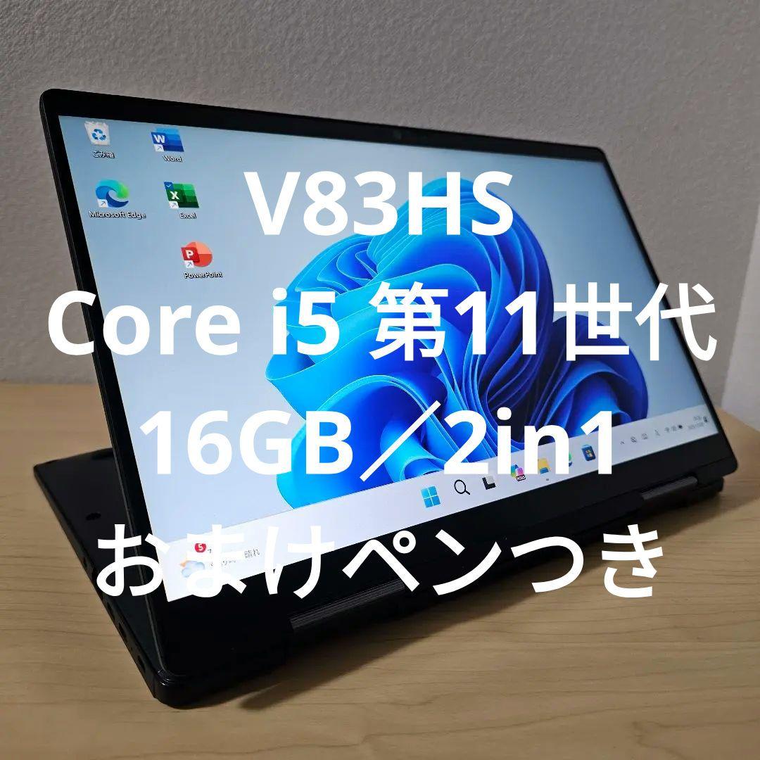 V83HS／ Core i5 第11世代／16GB／2in1／おまけペンつき