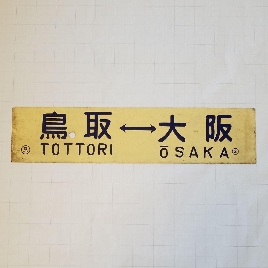 鉄道　行き先板　サボ　国鉄　両面ホーロー板クリームプレート