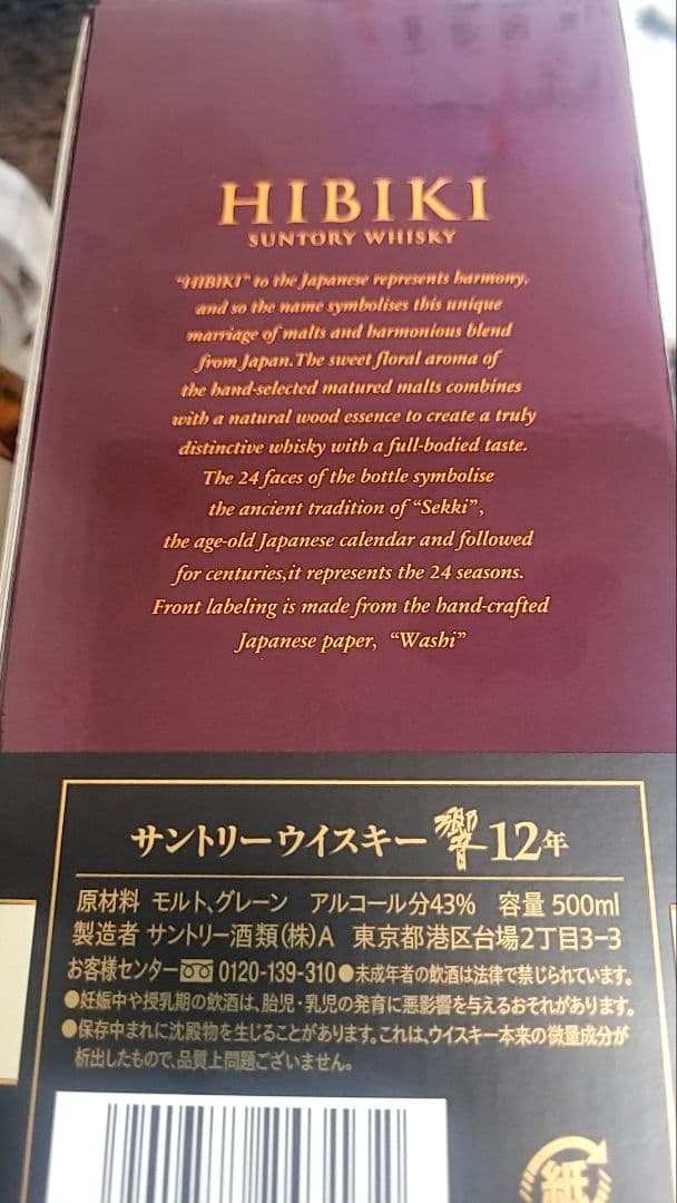 HIBIKI 12 Years Old 日本のウイスキー 500ml