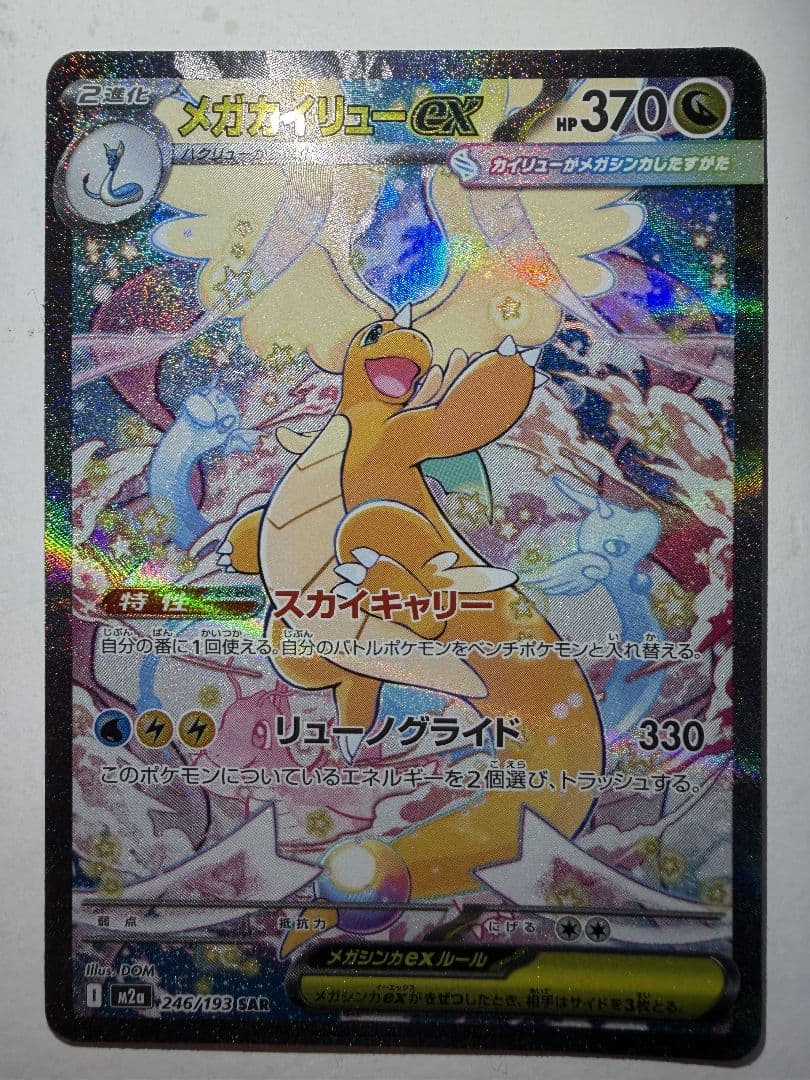 メガカイリューex SAR　　メガドリームex