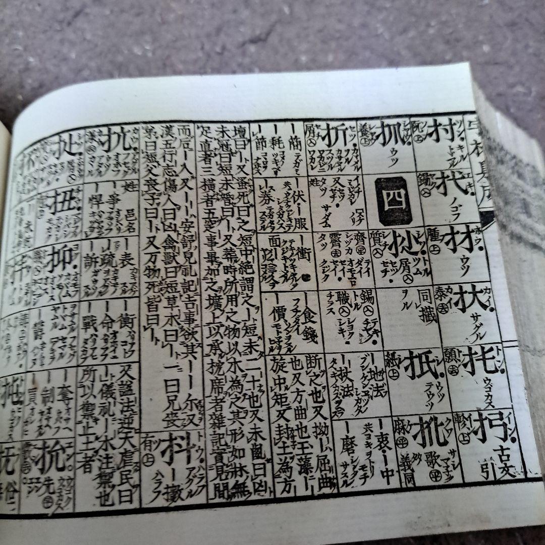 明治時代の漢和辞典だと思います