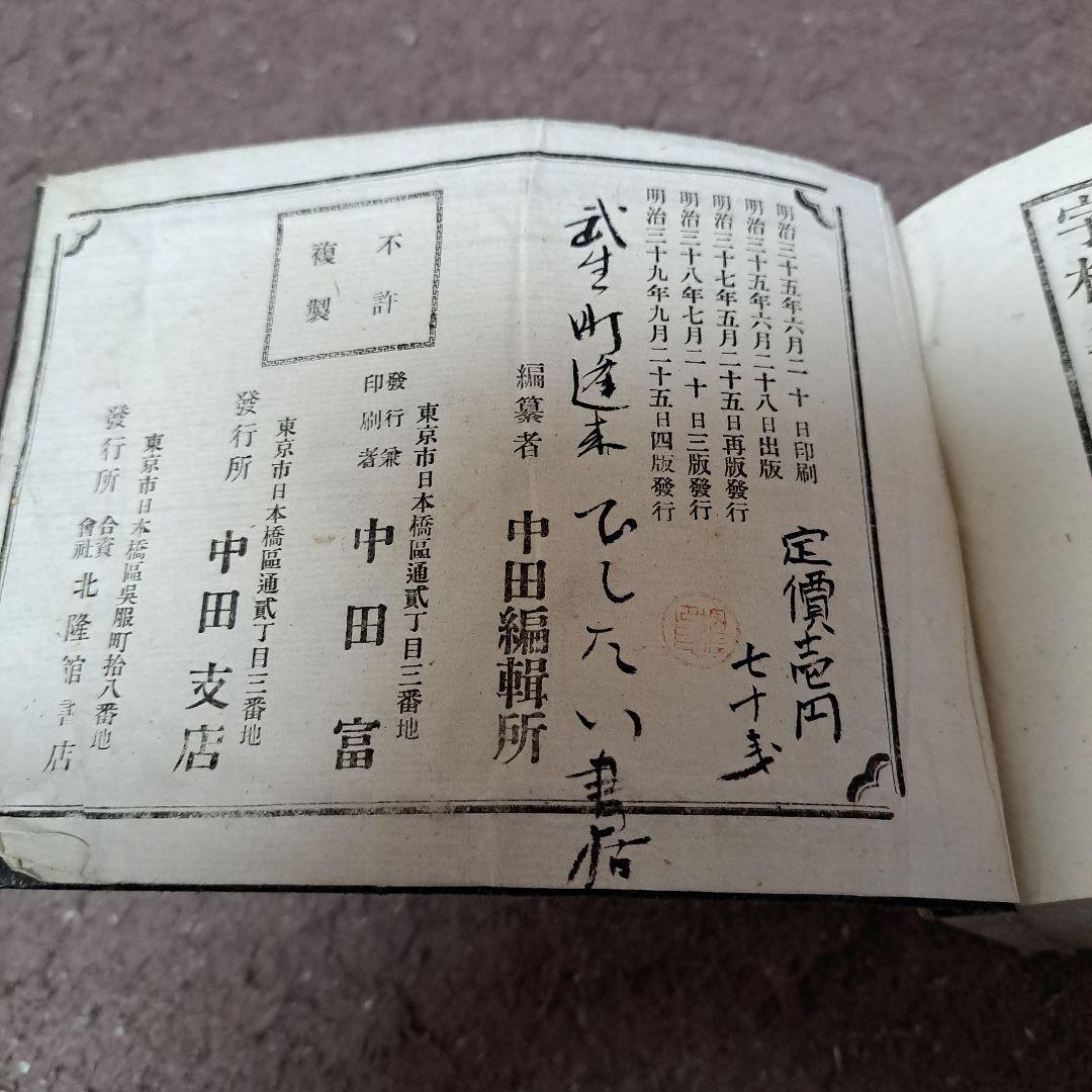 明治時代の漢和辞典だと思います