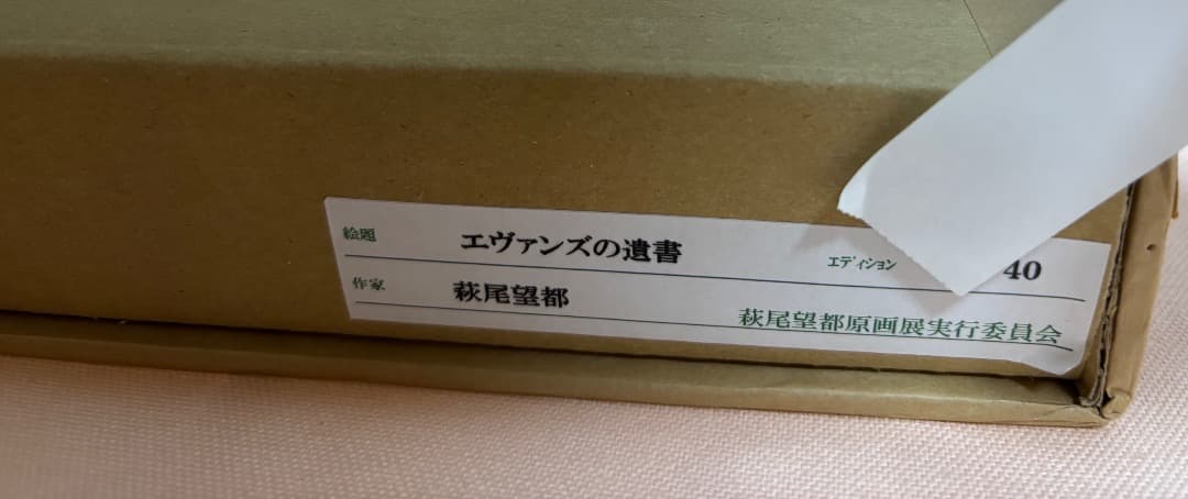 萩尾望都　エヴァンズの遺書　40周年記念原画展