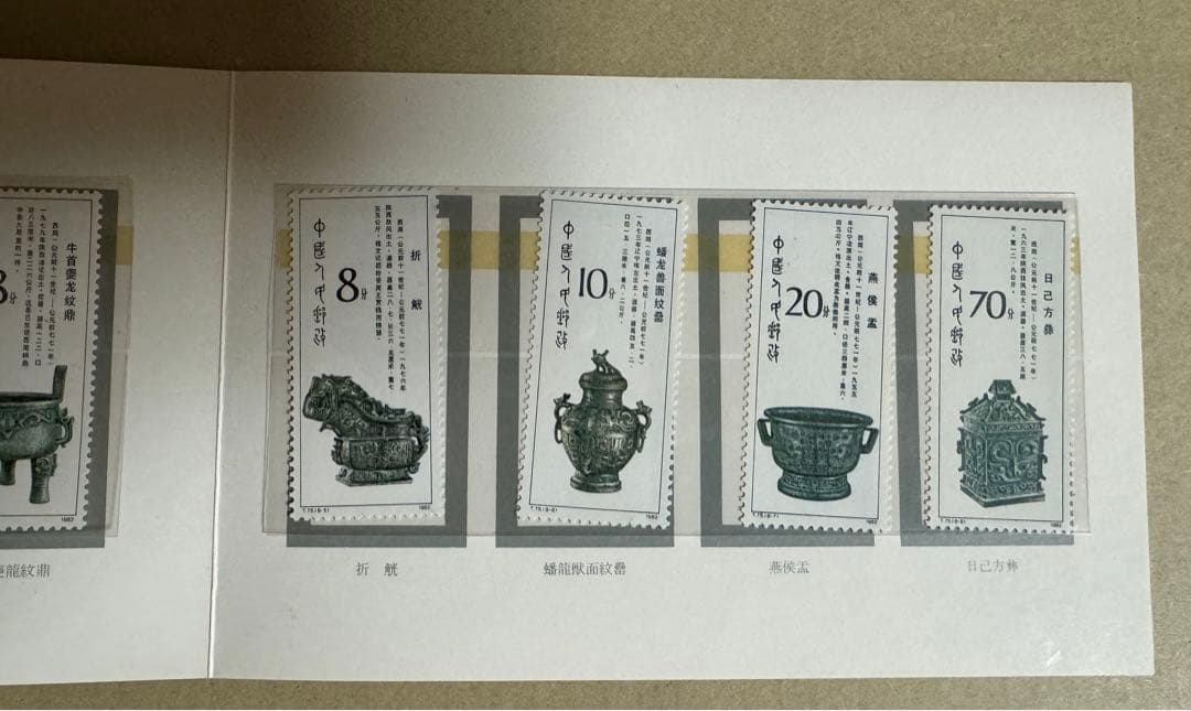 西周の青銅器切手8種