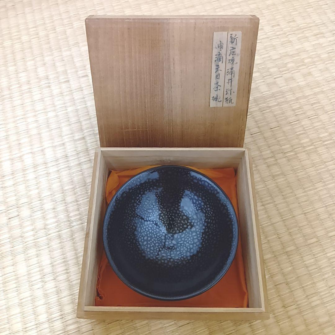 骨董品　新庄東山焼　油滴天目茶碗　五代 涌井弥瓶　 陶磁器　茶器　茶道具　茶碗