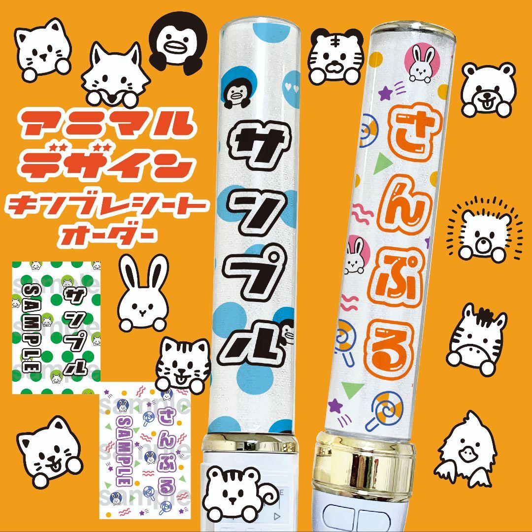 【アニマル】キンブレシート　ペンライト　シート　オーダー受付中⭐️