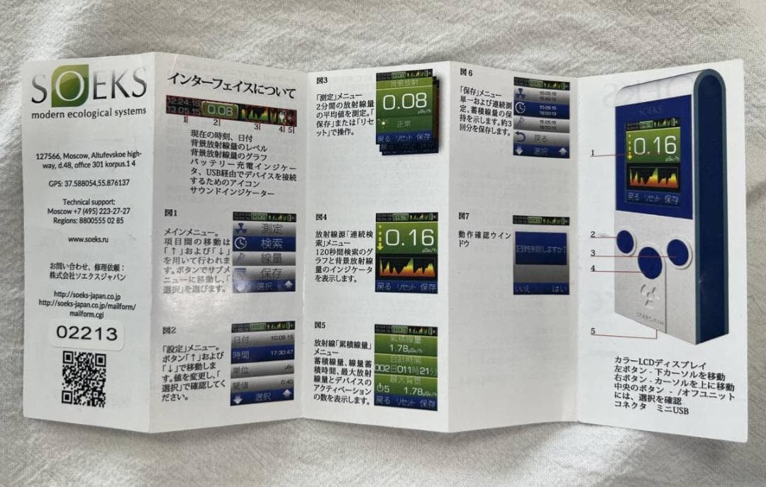 SOEKS 01M PRIME ガイガーカウンター