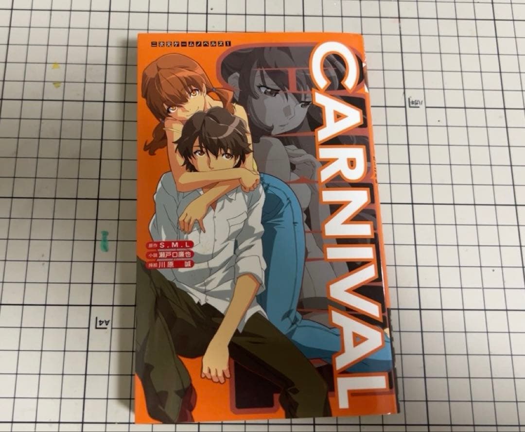 CARNIVAL 小説版　瀬戸口廉也