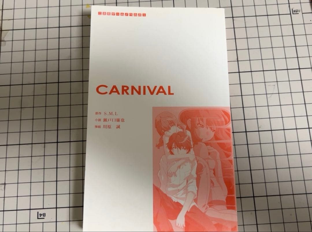 CARNIVAL 小説版　瀬戸口廉也