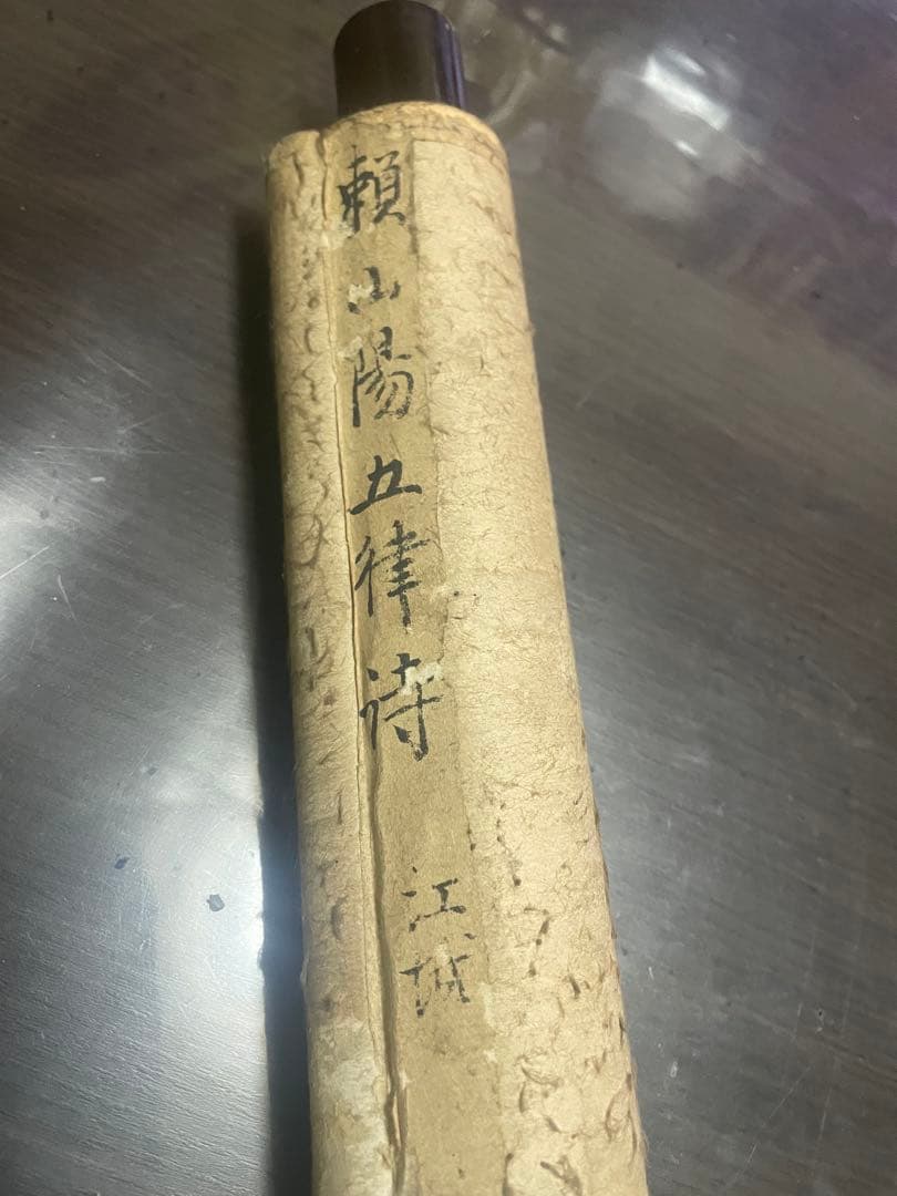 掛軸　頼山陽五律詩　江城　骨董品　古美術　美術品　レトロ　床間　インテリア