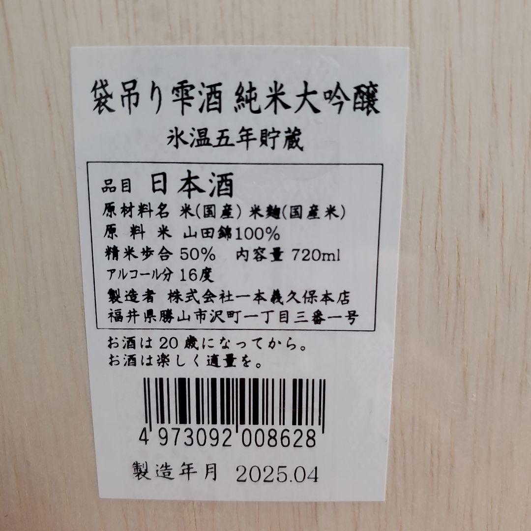 新品◆福井県 一本義 袋吊り 純米大吟醸 氷温5年 720mL