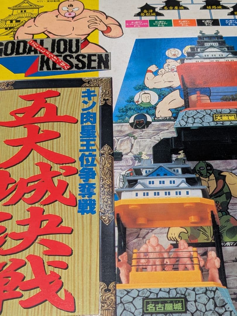 ★キン肉マン 五大城決戦 キン消し バンダイ 昭和当時もの★ 王位　キンケシ