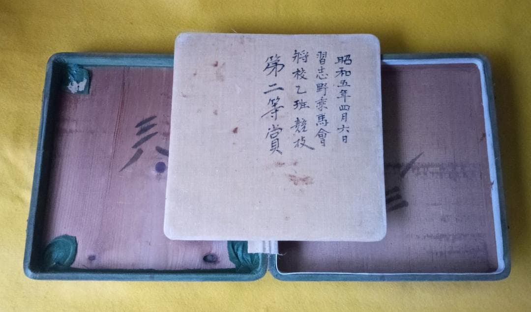 昭和5年4月6日の乗馬会　将校乙班競技　第2等賞の賞品