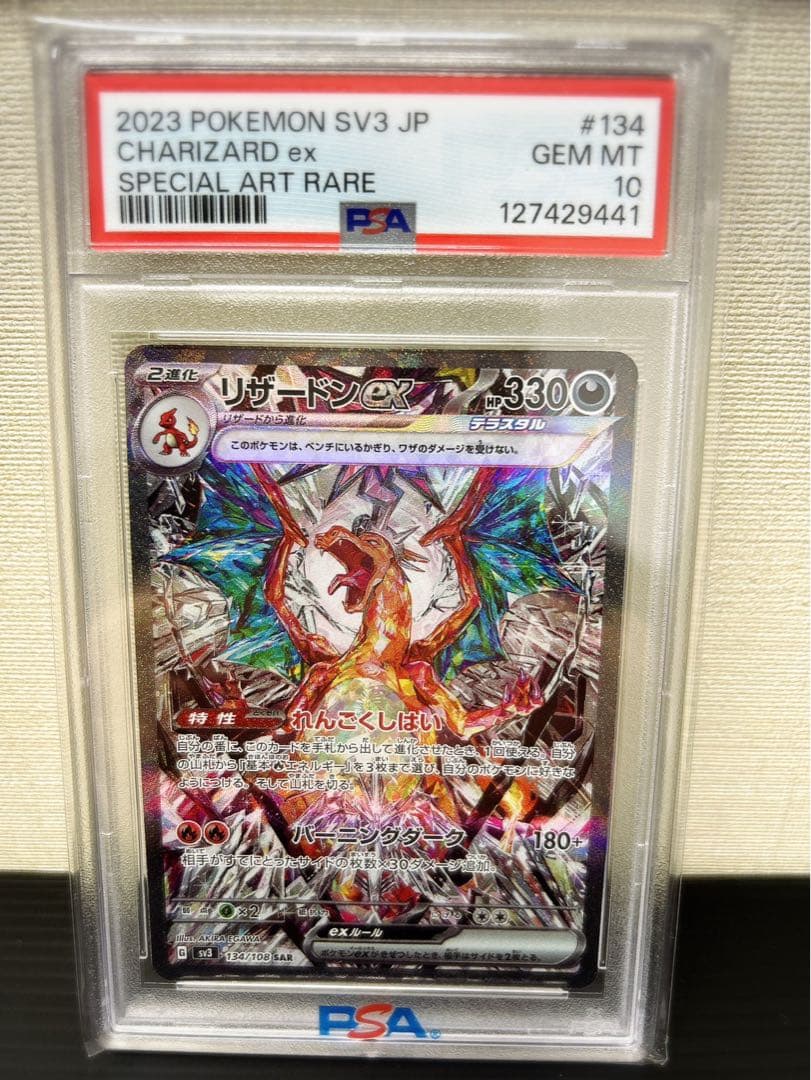 リザードンex SAR SV3 黒炎の支配者 134/108 psa10