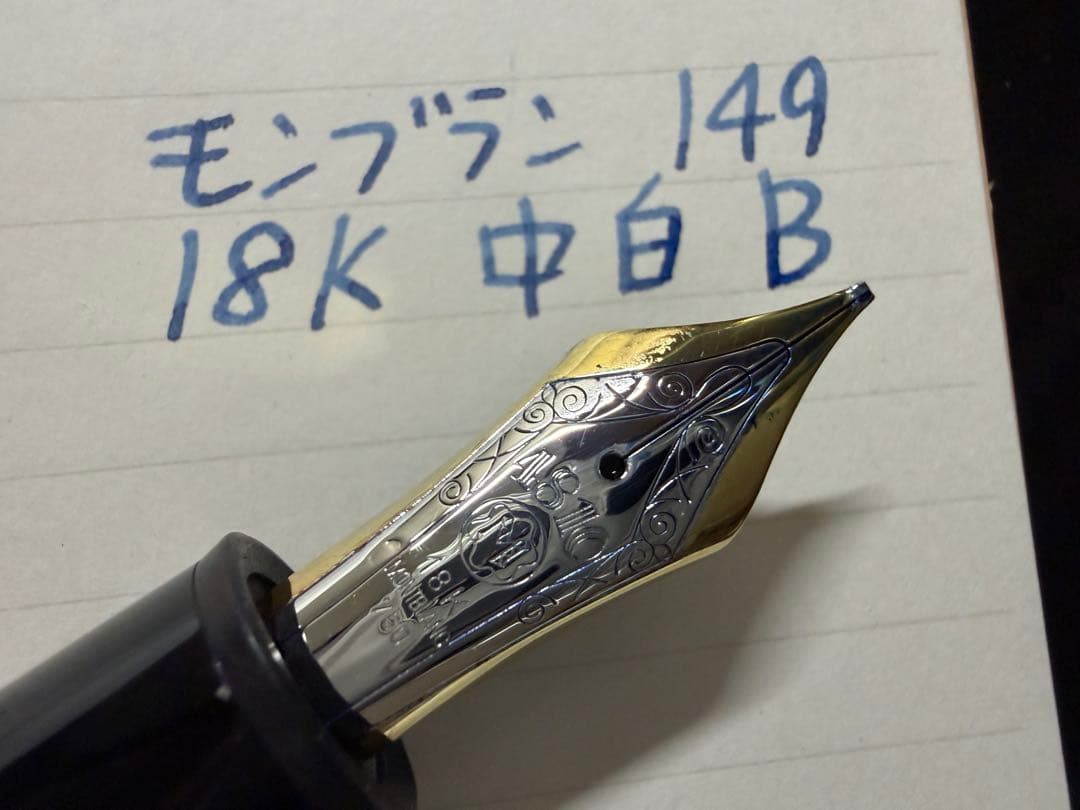モンブラン マイスターシュテュック 149 18K 中白 B 太字 万年筆