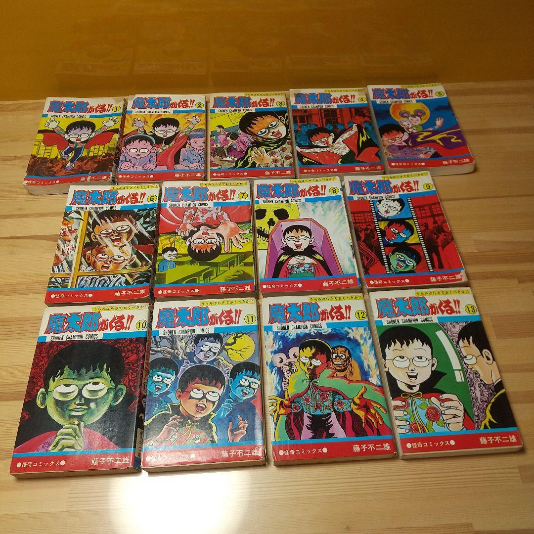 魔太郎がくる!!　旧版　全13巻　秋田書店　曲がり癖並下　非貸本　藤子不二雄