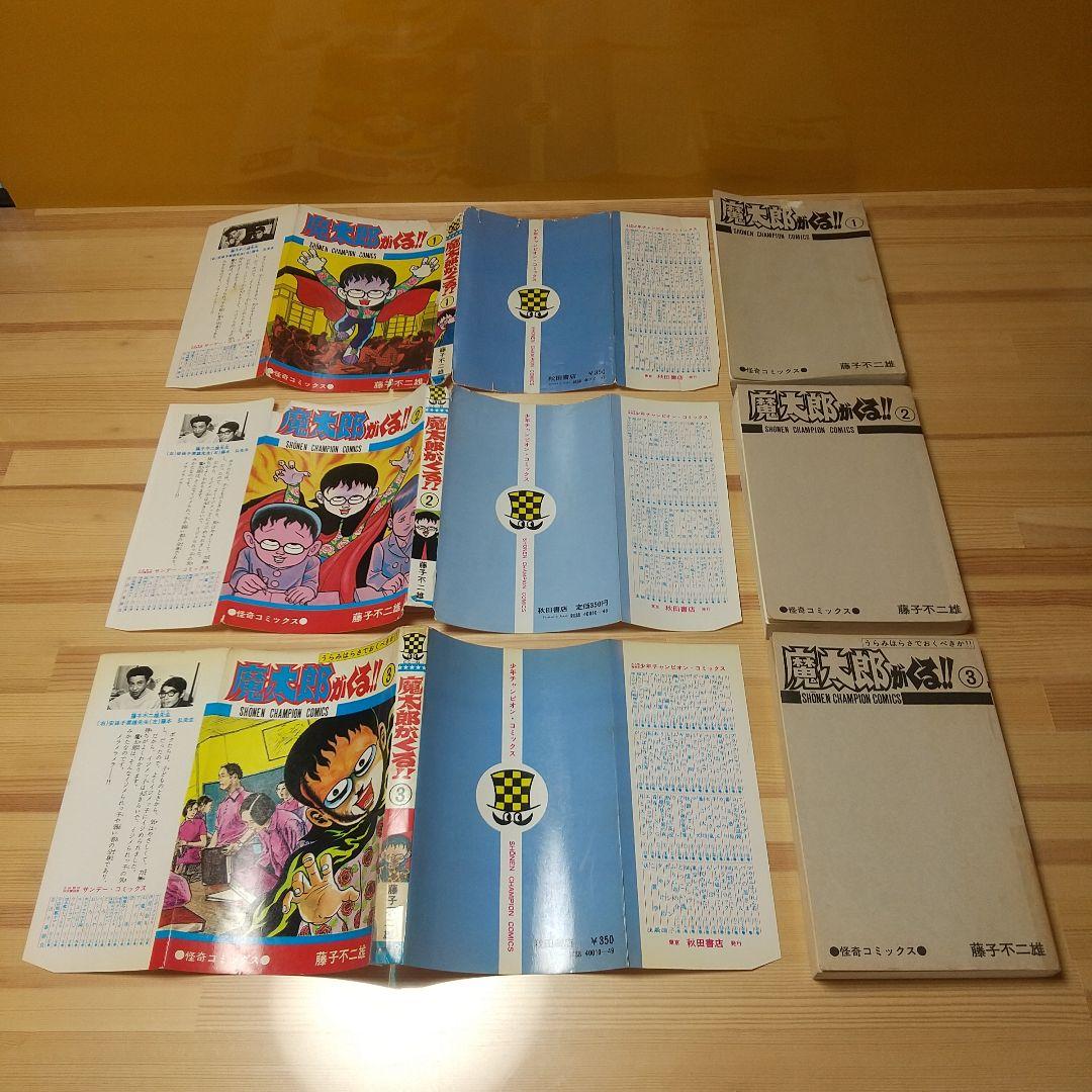 魔太郎がくる!!　旧版　全13巻　秋田書店　曲がり癖並下　非貸本　藤子不二雄