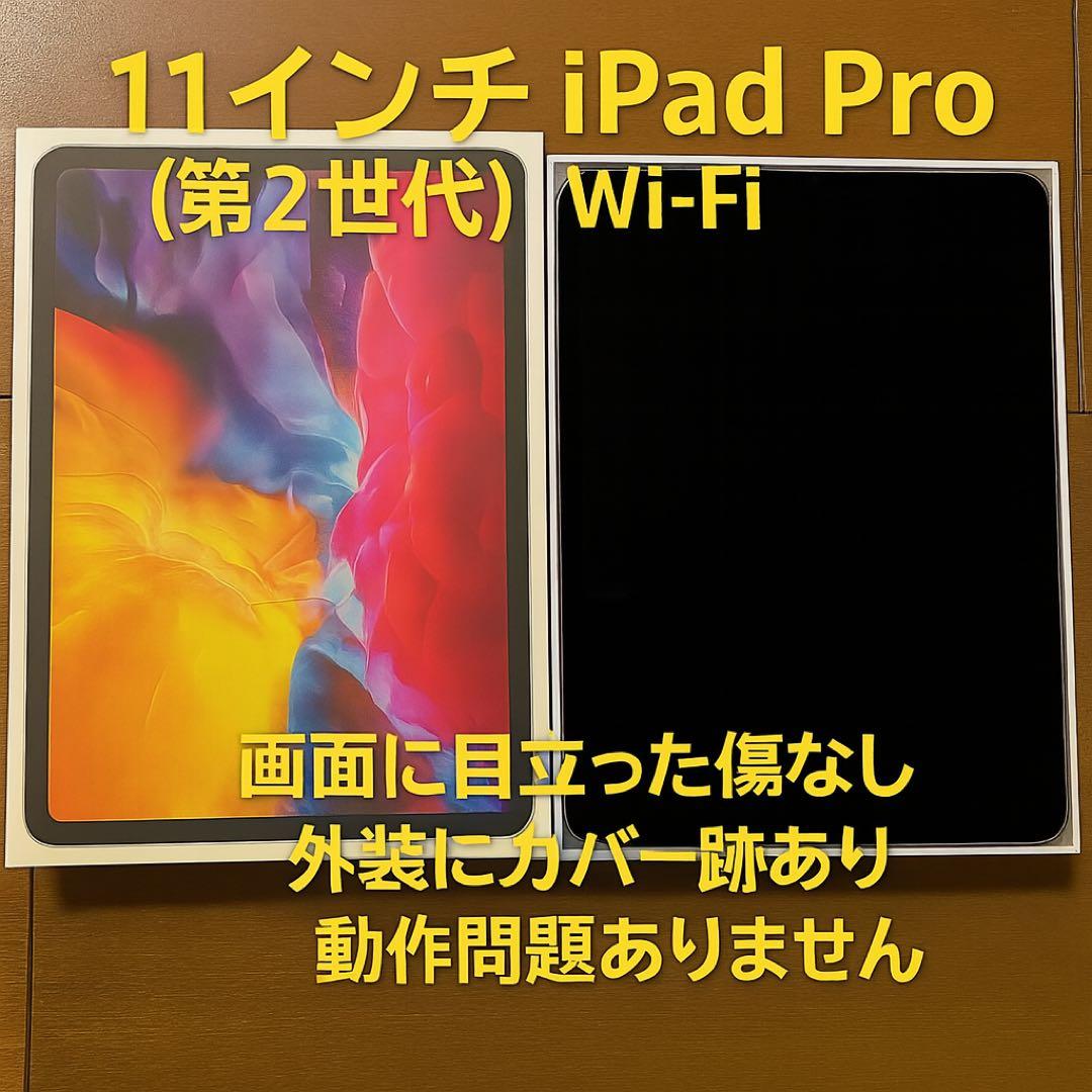 アイパッドプロ iPad Pro 11インチ 第2世代 256GB 美品 箱あり