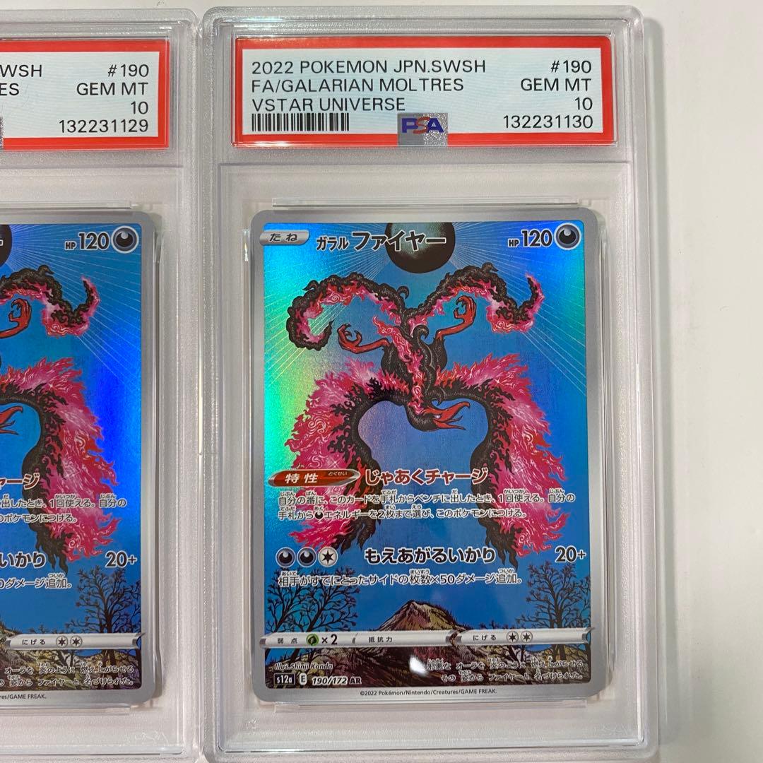 【PSA10】2連番ガラルファイヤー AR VSTARユニバース