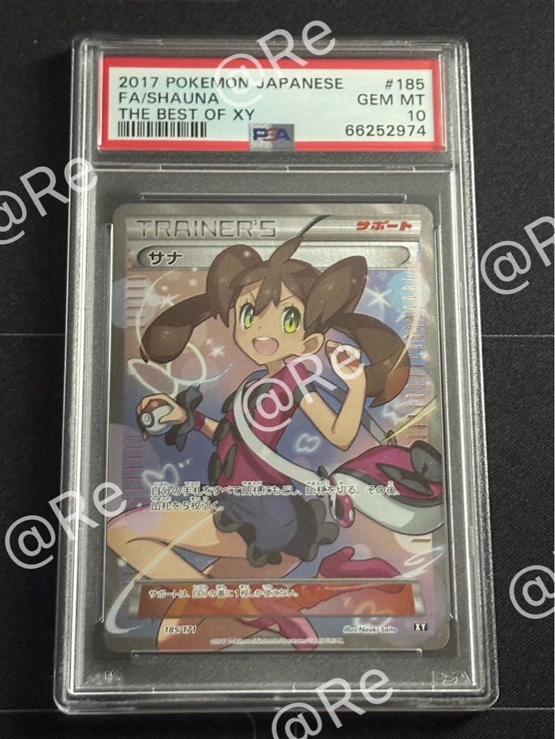 サナ SR 185 PSA10