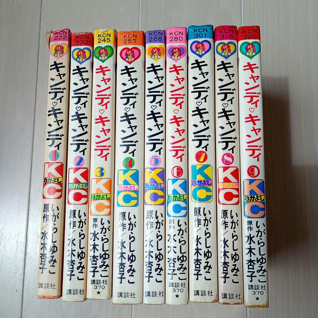 み*い様 なかよしKCキャンディキャンディ全9巻　いがらしゆみこ ／水木杏子