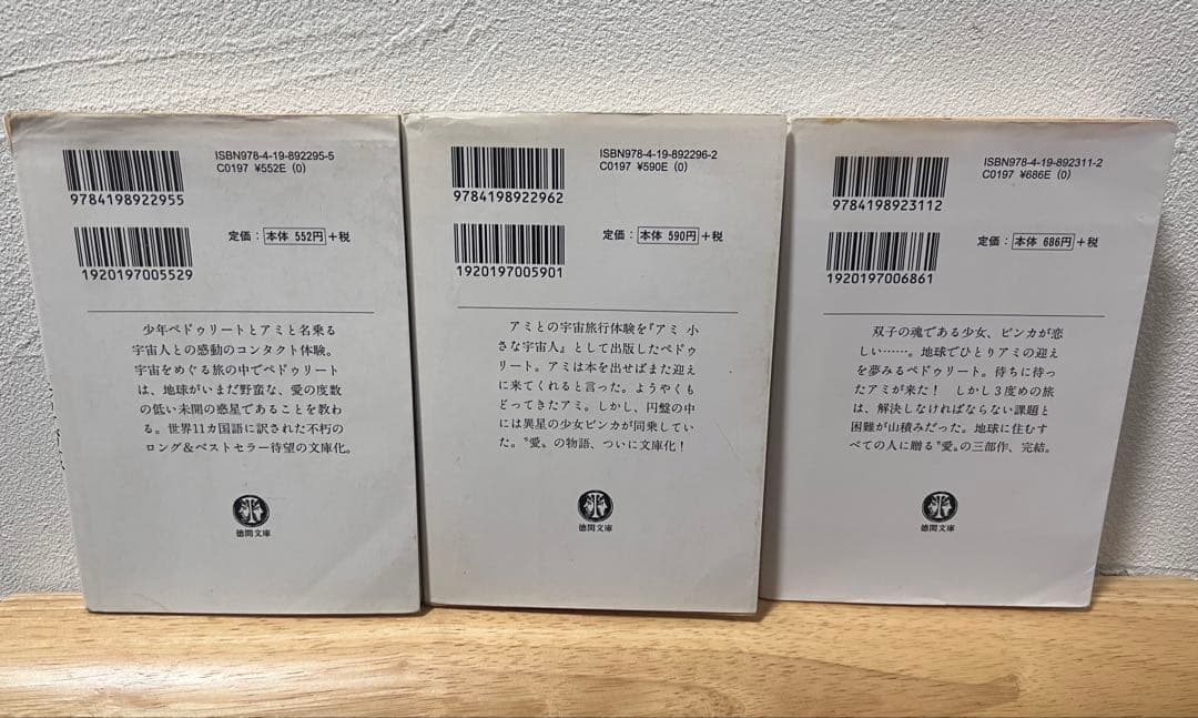 アミ 小さな宇宙人 3冊セット★完結 全巻★エンリケ・バリオス