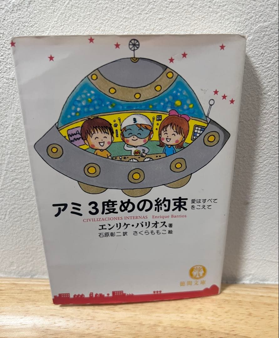 アミ 小さな宇宙人 3冊セット★完結 全巻★エンリケ・バリオス