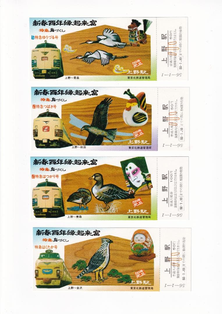 昭和56年　新春酉年縁起富　上野駅記念入場券