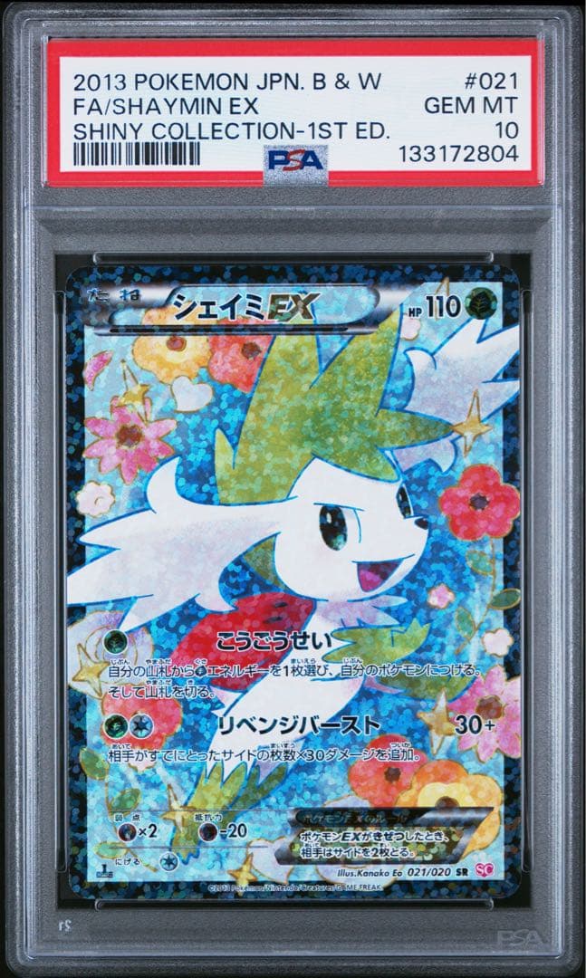 【PSA10】シェイミEX SR シャイニーコレクション