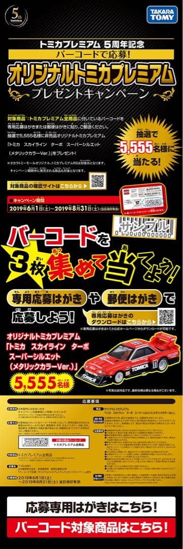 トミカプレミアム スカイライン ターボスーパーシルエット メタリックカラーVer