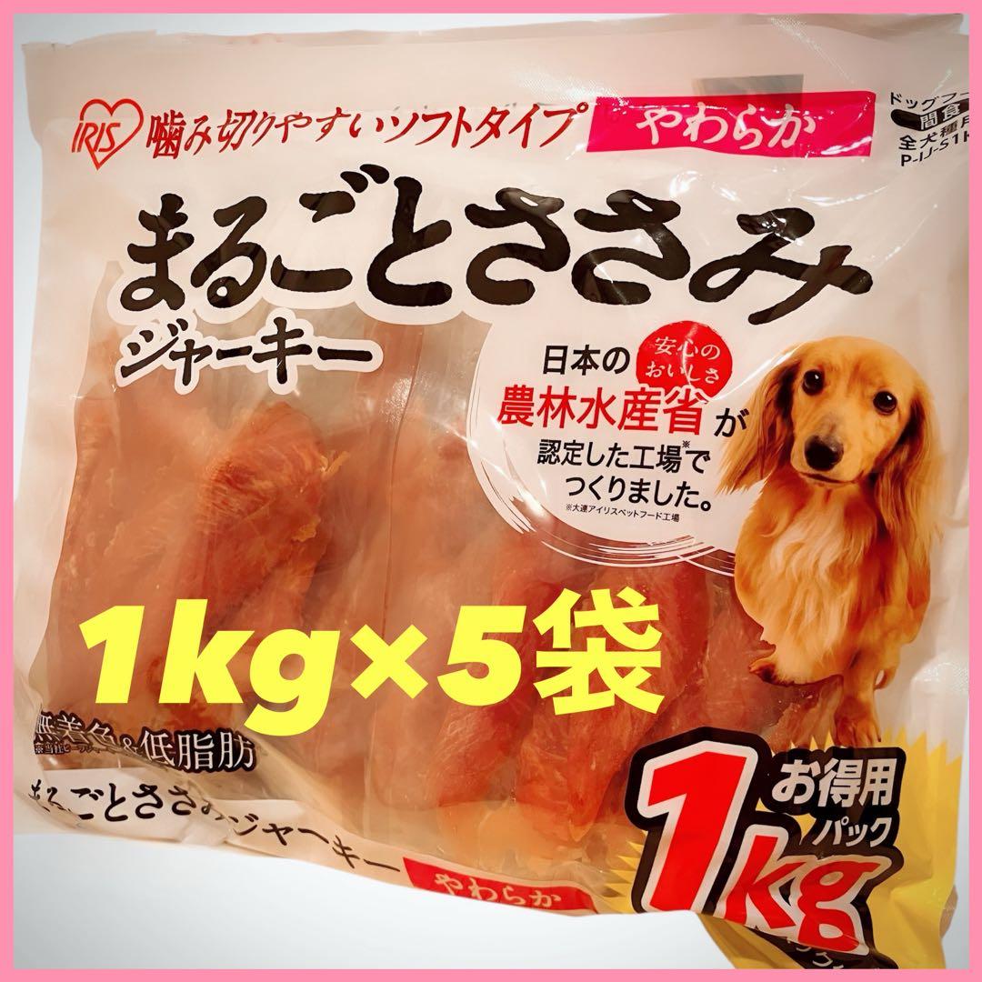 アイリスオーヤマ まるごと ささみ ジャーキー 犬 おやつ ガム 1kg×5袋