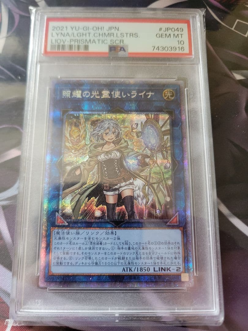 遊戯王 照耀の光霊使いライナ プリズマ PSA10