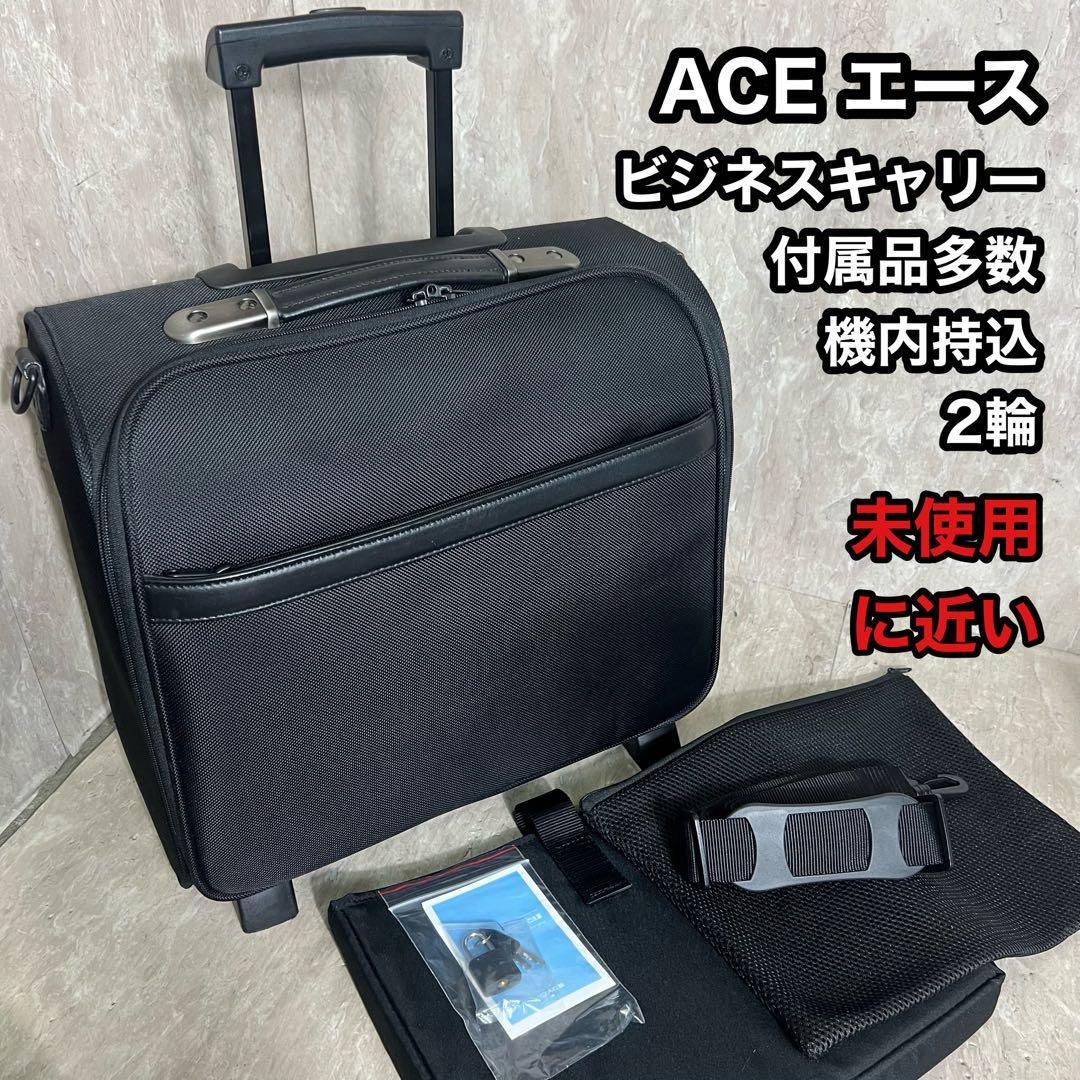 未使用に近い ACE エース ショルダーベルト付 ビジネスキャリー　66129