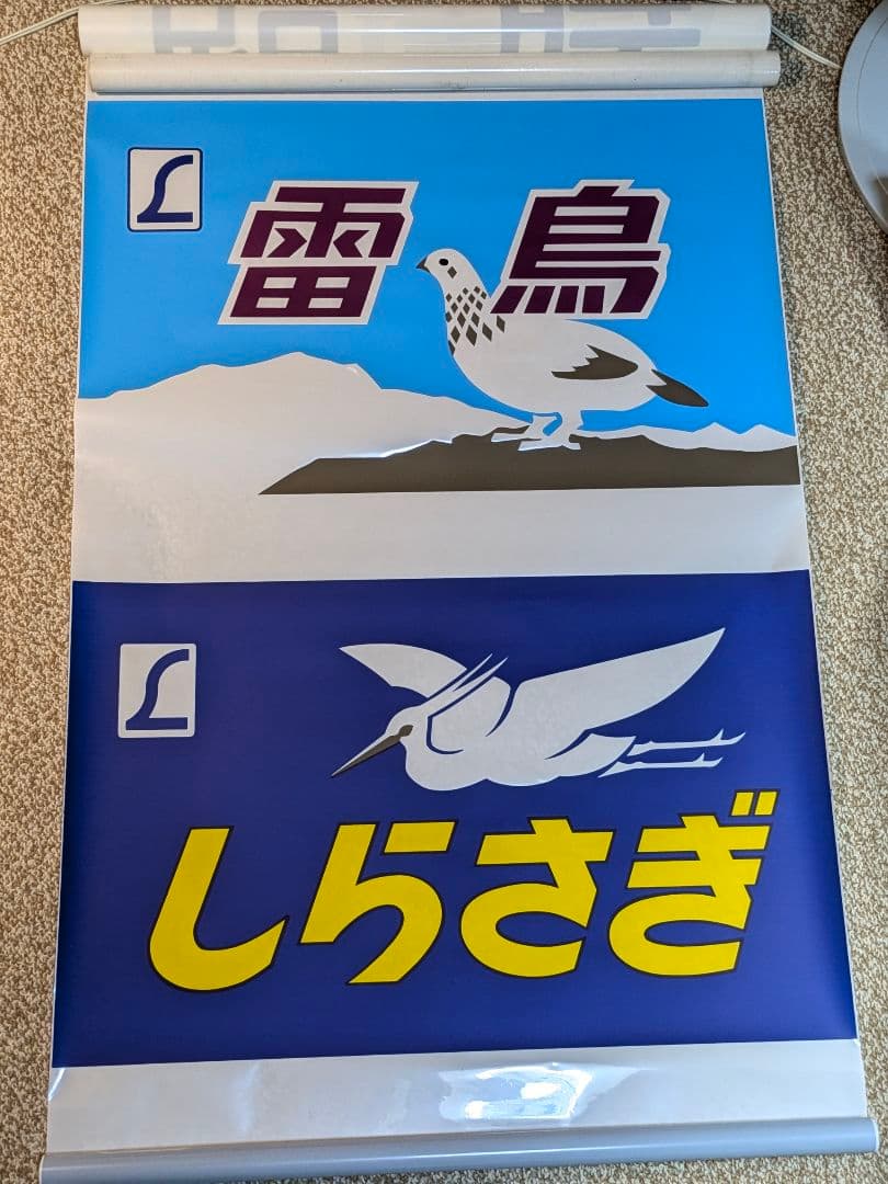 国鉄寝台特急583系ヘッドマーク幕雷鳥しらさぎ彗星金星なは明星有明にちりん銀河