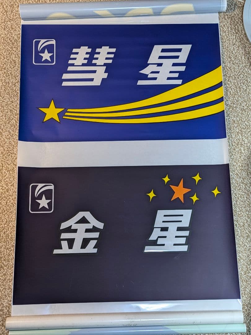 国鉄寝台特急583系ヘッドマーク幕雷鳥しらさぎ彗星金星なは明星有明にちりん銀河