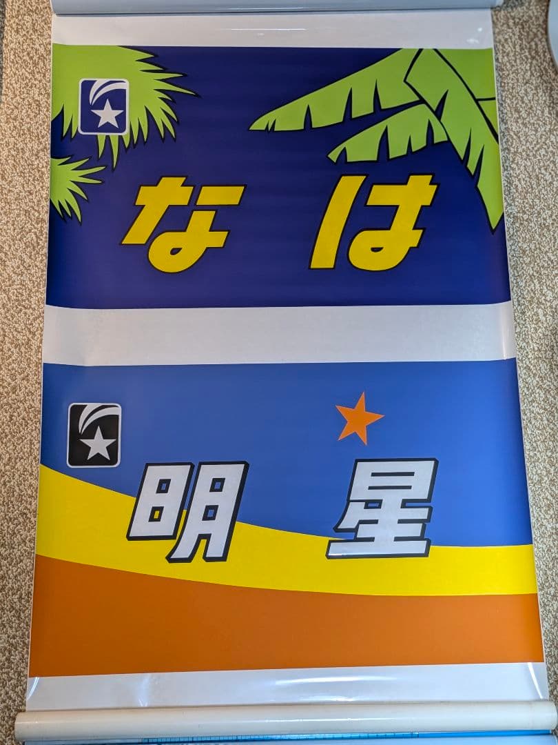 国鉄寝台特急583系ヘッドマーク幕雷鳥しらさぎ彗星金星なは明星有明にちりん銀河