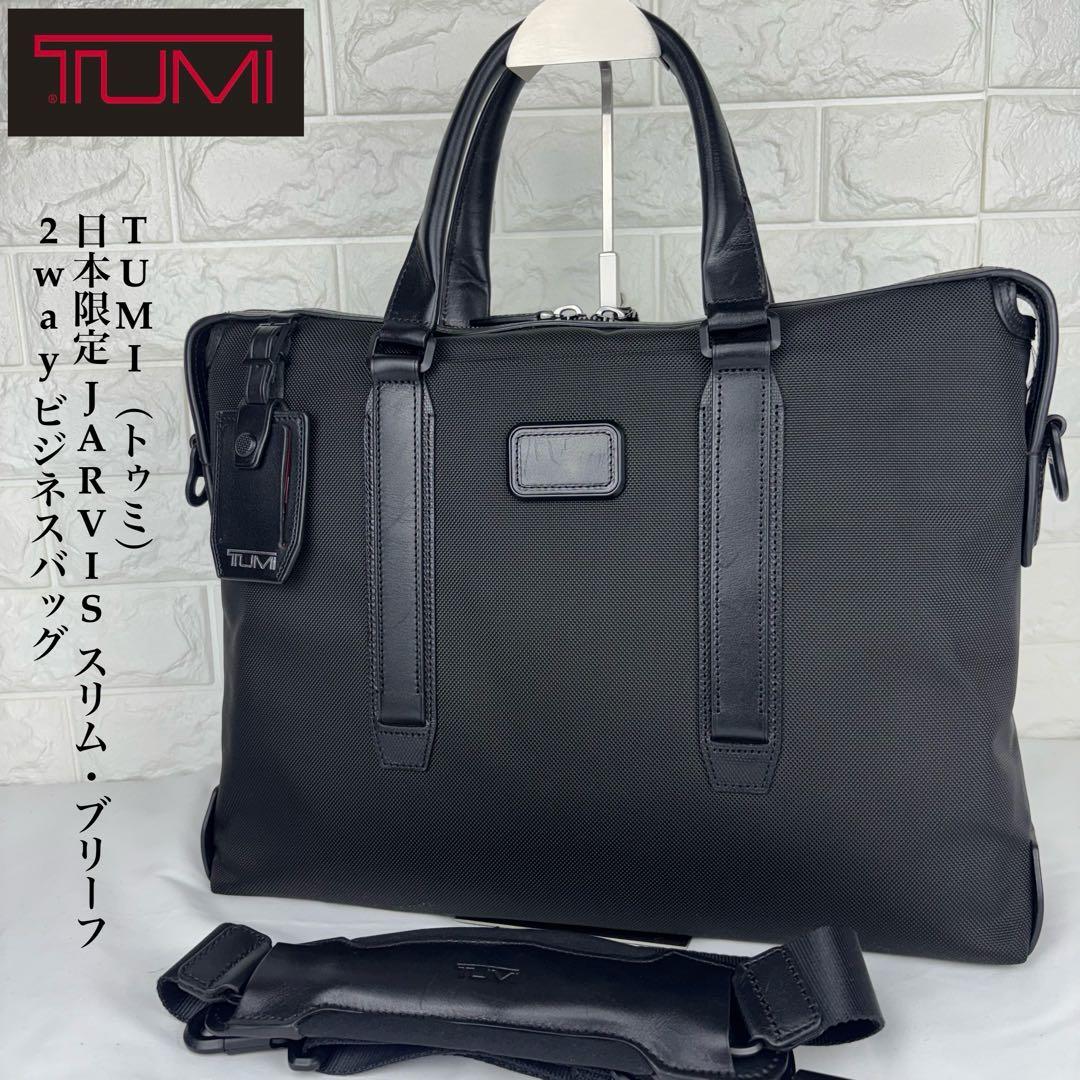 ✨極美品✨ TUMI 日本限定シリーズJARVIS ブラック ビジネスバッグ