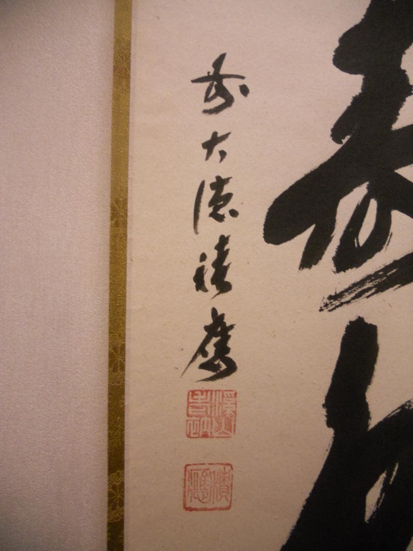 掛け軸 大徳寺 宝林寺 福本積應 『青松多寿色』一行書 紙本 茶道具 掛軸 美品