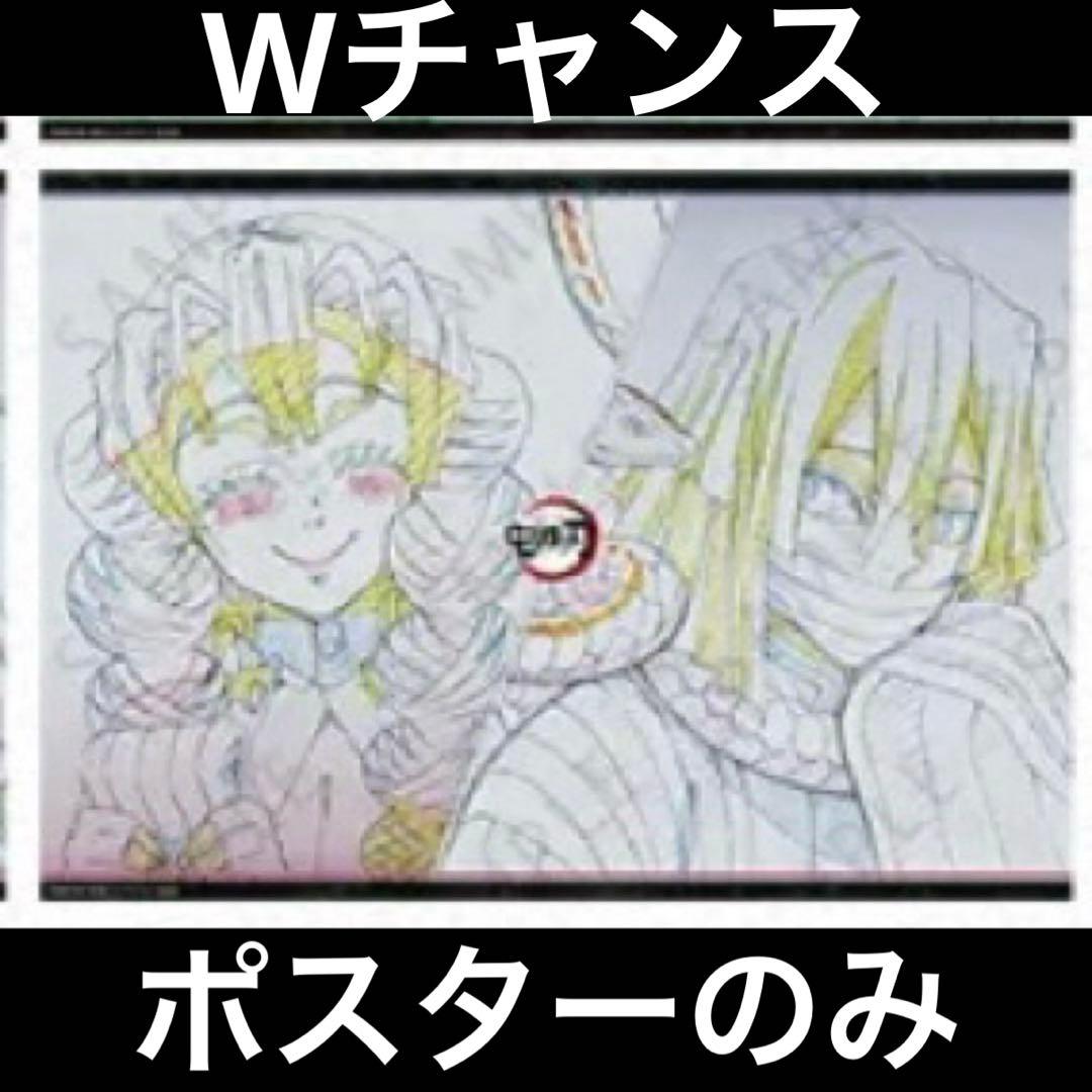 鬼滅の刃 ダイニング お楽しみくじ　Wチャンス ポスター 甘露寺蜜璃&伊黒小芭内