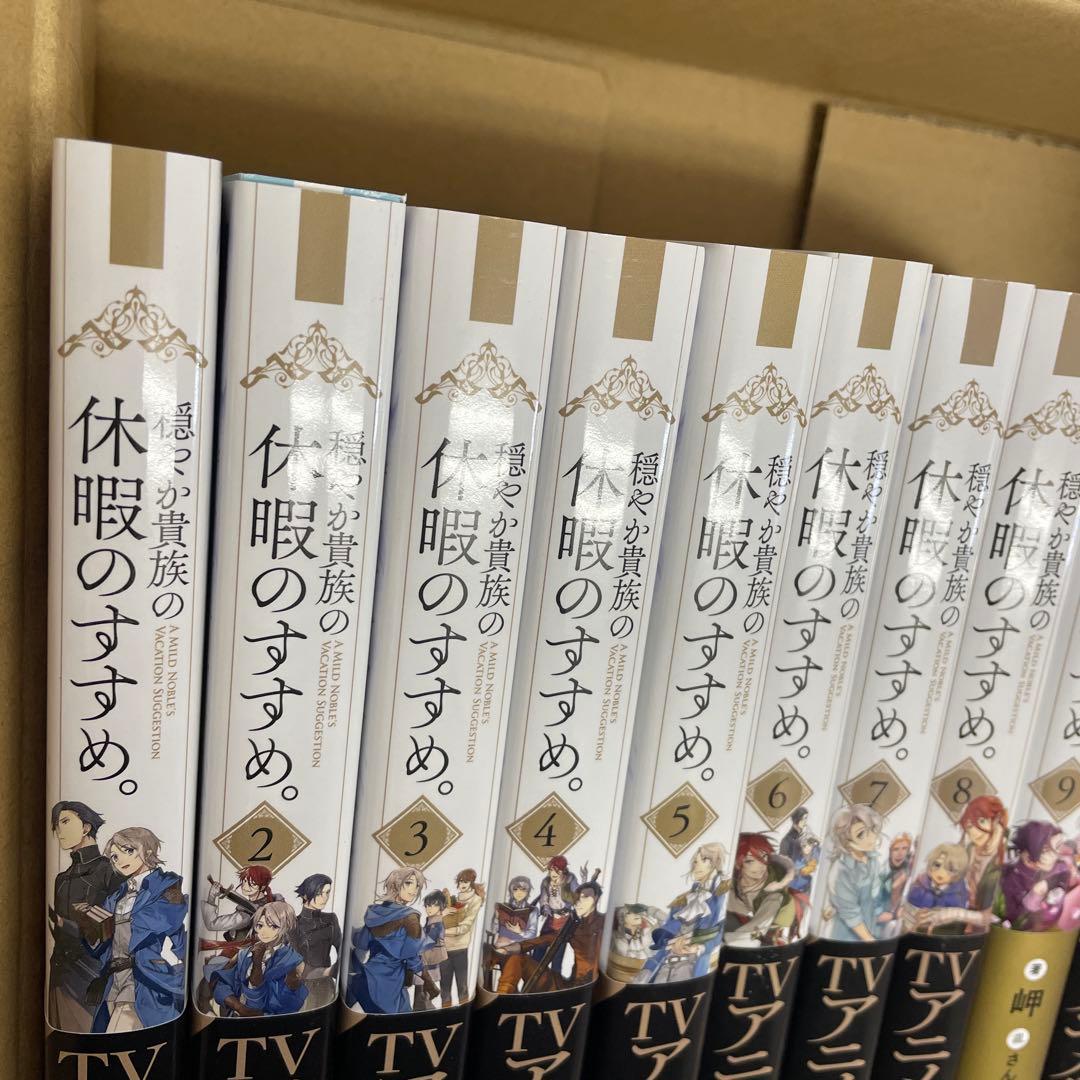 穏やか貴族の休暇のすすめ　1〜10巻