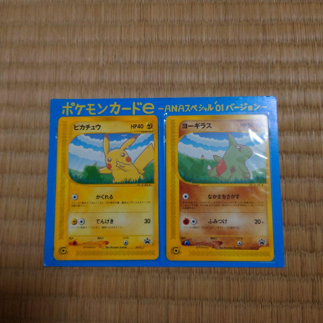 ポケモンカード ANAスペシャル01バージョン ピカチュウ、ヨーギラス