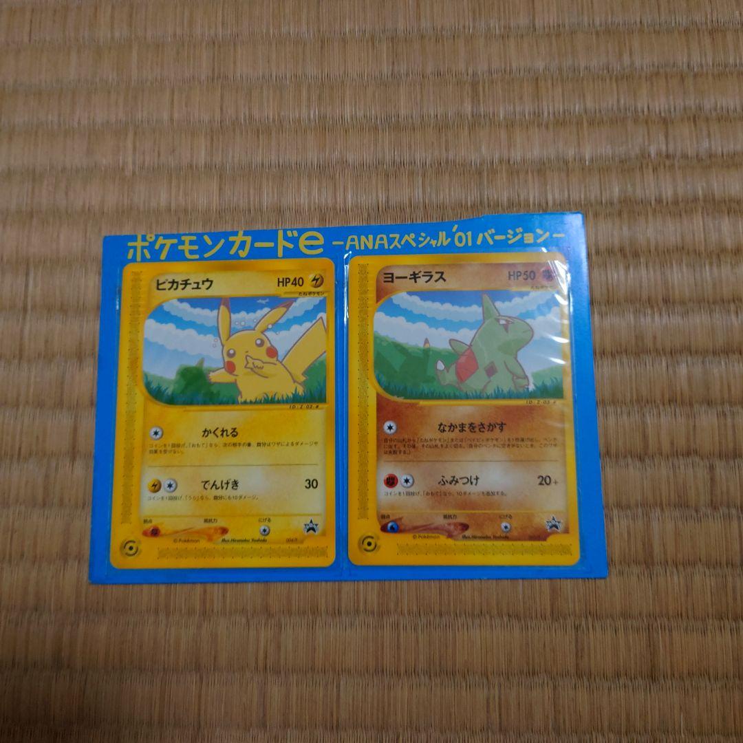 ポケモンカード ANAスペシャル01バージョン ピカチュウ、ヨーギラス