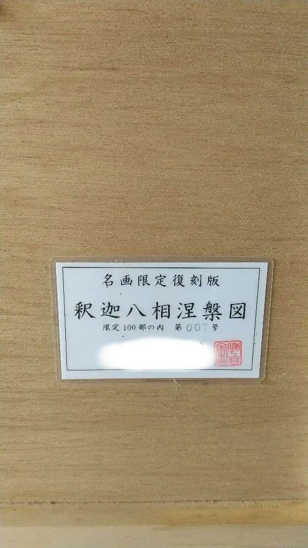 希少 新品 釈迦八相手涅槃図 名画 復刻版 限定100枚 仏教 仏具 仏画