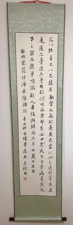 掛け軸　行書「岳陽楼記」4楨セット　臨書用　家飾り用