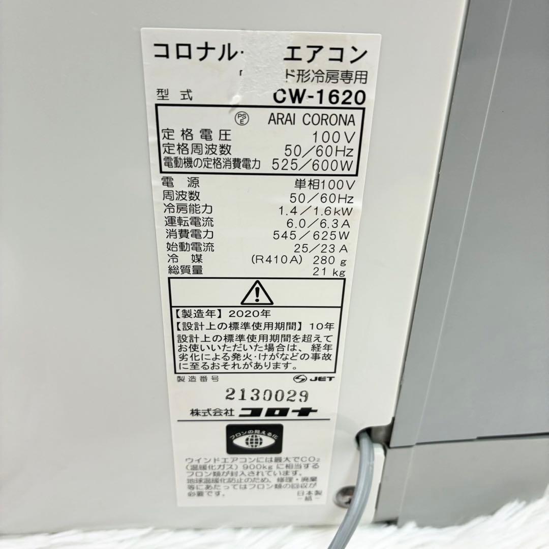 コロナ 窓用エアコン 冷房専用 CW-1620　2020年制